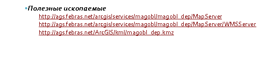 Подпись: §Полезные ископаемые
http://ags.febras.net/arcgis/services/magobl/magobl_dep/MapServer 
http://ags.febras.net/arcgis/services/magobl/magobl_dep/MapServer/WMSServer
http://ags.febras.net/ArcGIS/kml/magobl_dep.kmz